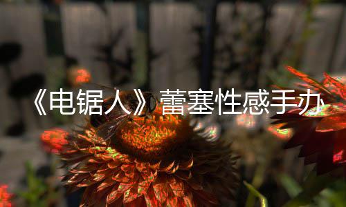 办被袭 感手原画吁不要买锯人电曝抄蕾塞性师呼