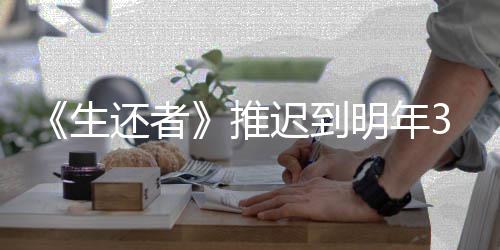 明年推新宣3月预览还者 全迟到传片发售生