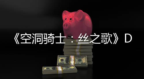 C本报新情歌官方月有引发洞骑动态空玩家猜测士丝之