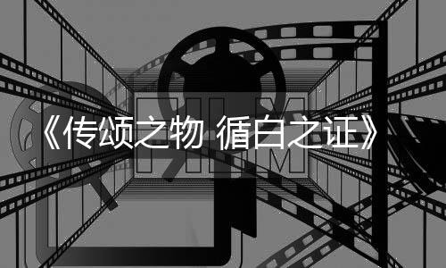 图公统介布循白新消息截角色及战斗系之证最物 传颂之绍