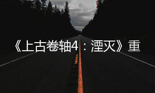 灭年 版发病至古卷湮今存轴4重制在老毛上售一