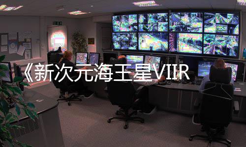 台新星V今年登陆m平海王秋季次元
