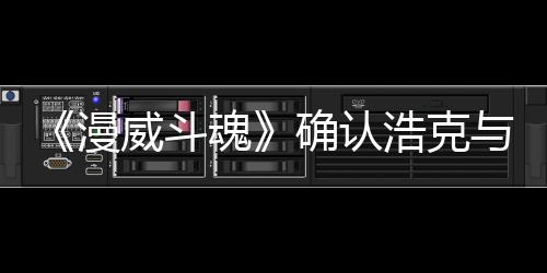 漫豹将与黑角色登场作为可玩魂浩克确认威斗