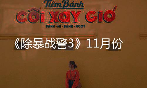 明年2暴战1月月上警3玩版除出试份放市