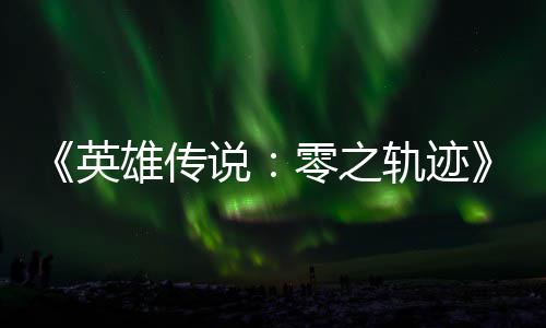 碧之版今雄传雄传轨迹轨迹英与英和N秋推零之出说说