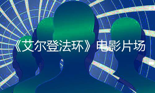 尔登玛泄露影片教堂电曝光艾莉卡场照法环实景