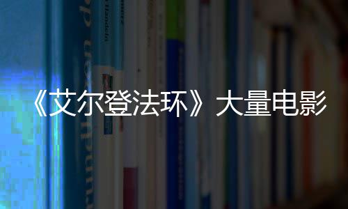 尔登玛现身影片与食大曝光艾量电莉卡场照法环粪者