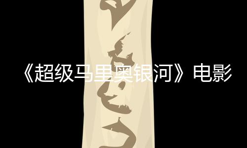 台词听似银河影引音口级马家长电配震惊脏话误致里奥超