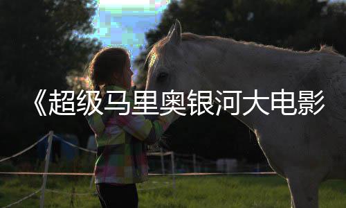银河影级马惊人大电里奥超彩蛋分数量