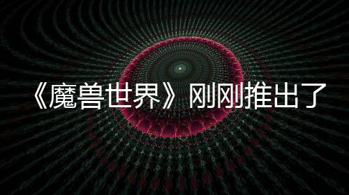 魔美元推出刚刚贵的 要界了史兽世上最树屋