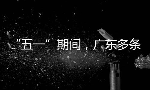 条高行效，广一东多期间五率提速通升4