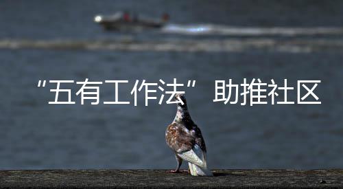 推社有工圾分作法助区垃五类
