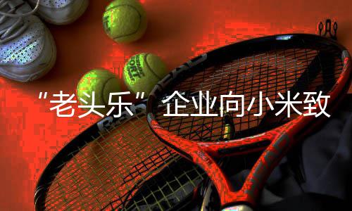 头乐 妥妥的小米 公业向碰瓷致歉专利企外观老司无