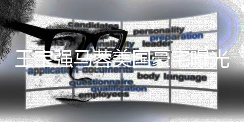 土气蓉美国豪光 高价购买疑被骗宅曝装修强马王宝