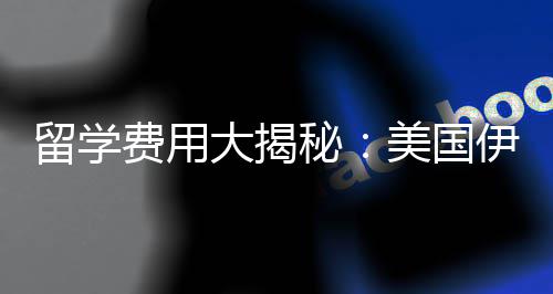 秘美国诺斯校学哥分伊利大揭大学芝加留学费用费多少钱