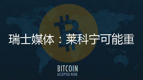 媒体瑞士重返科宁可能莱索伯