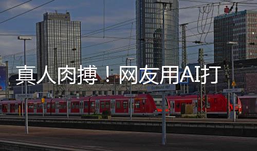 马斯特曼肉搏友用打造短片真人战奥克大网