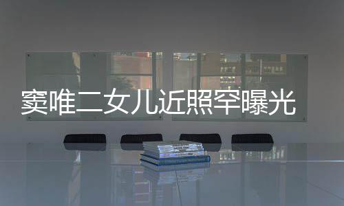 二女儿近爸像爸个性 剪窦唯短发曝光照罕中性十足