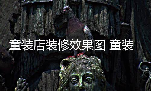 模式童装 童哪种修效果图店装装店装修好