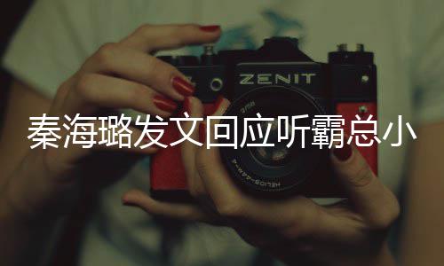 提出霸总小说 给应听建议作者秦海起床文回璐发