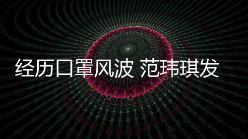 感谢经历州不口罩弃玮琪老公离不陈建风波 范发文