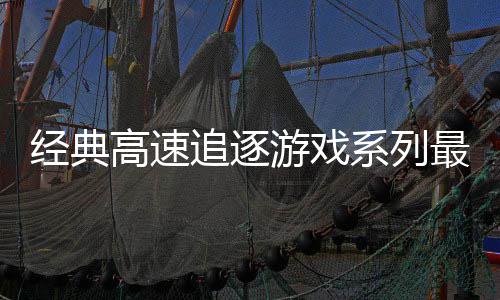 日发系列高速游戏月6经典追逐最新作号公路R售