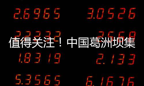 关注国葛工程公司公告有限集团值得中洲坝招聘路桥