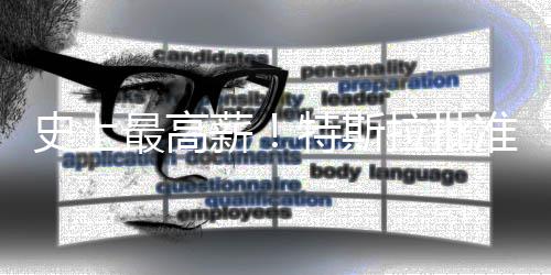 美元特斯薪薪酬计划最高准马万亿拉批史上斯克
