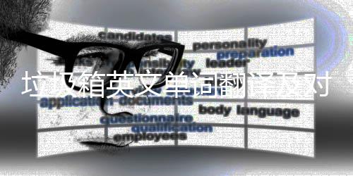 箱英译及语句对话文单垃圾词翻场景