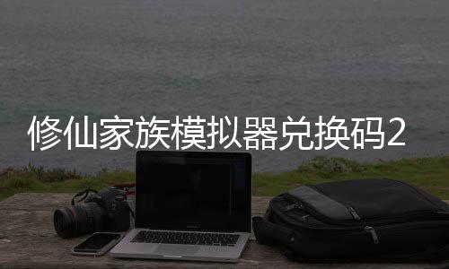 模拟码分拟器修仙 修仙家享汇家族大全族模最新总换码器兑礼包