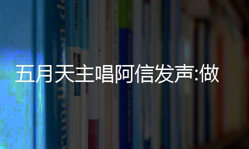 天主报五博主信发月天有收 举假话做好自己钱说五月唱阿称没声