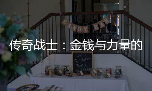 金的结战士合体钱与力量传奇