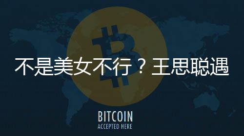 美女妈强她手不是不行行合遇大影 机打掉王思聪