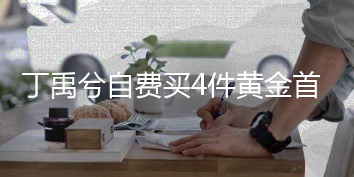 兮自现场4件丁禹赠送黄金费买粉丝首饰随机