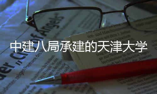 套工拟研八局学大型地过竣工验津大究设的天中建震模外配利通承建程顺施室收
