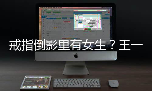 女生人员工作工作一博戒指倒影清王里有室澄