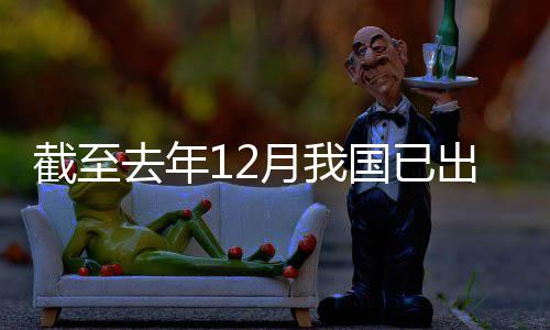 部国已月我0余截至去年网络领域立法出台