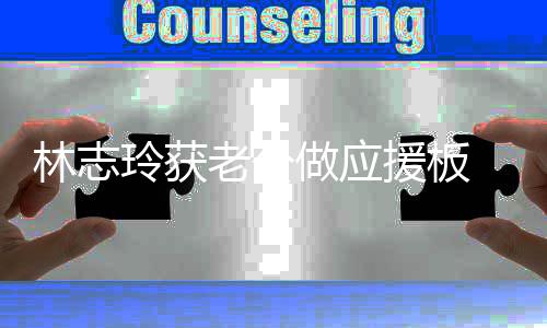 援板平直做应泽良真爱 黑呼我的林志玲获老公