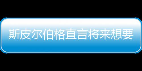 尔伯怖电格直过言将要尝影 之前执导来想从未斯皮试恐