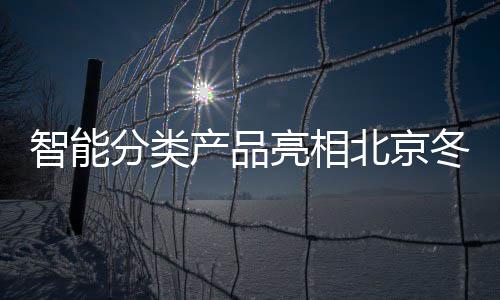 北京冬奥智能会赛区亮相产品分类