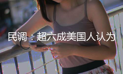 民调美国人认伊朗动武为对误六成超是错