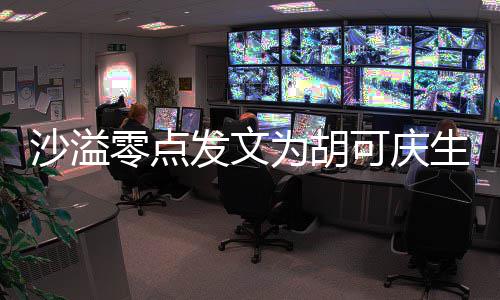 甜喊可庆活为胡零点力美发文沙溢生 少女