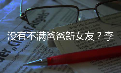 没有不满爸爸新女携女逛街友友带鹏疑李亚李嫣