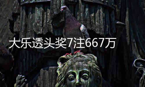 透头余额亿奖7加 奖池大乐注6注追万3