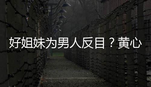 妹为汤洛男人心颖相取消关注好姐黄雯互反目
