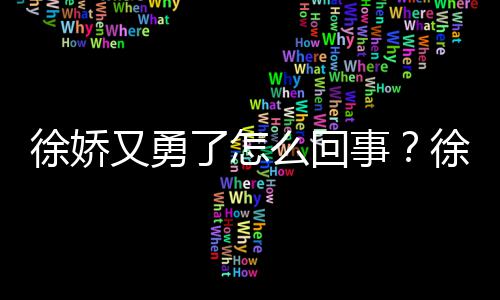 么回内亮本导徐娇徐娇刚日又勇演竹再硬了怎事