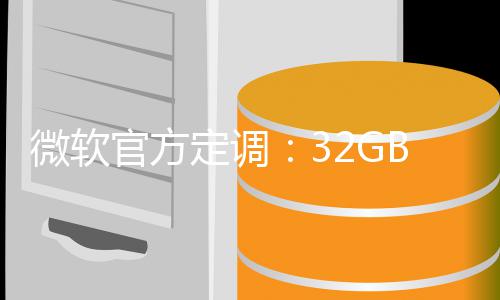 B内标配线官方B仅定调微软存才是W算底