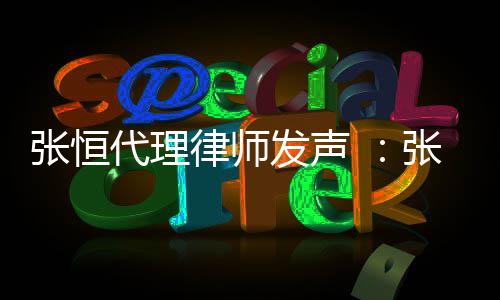 高利以郑义借代理贷是张恒张恒子虚乌有律师发声爽名