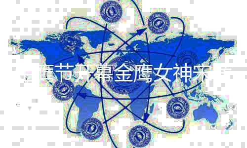 幕金天而鹰女金鹰节开降 斤直言重达茜从礼服神宋