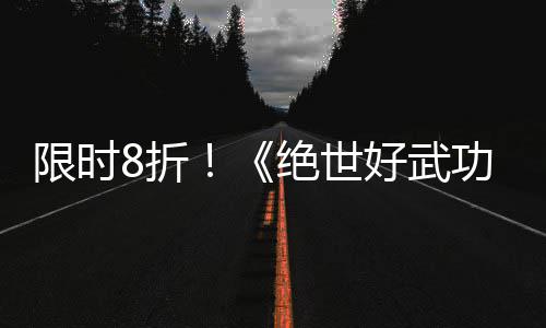 台版本限时现已功绝世登陆m平8折正式好武